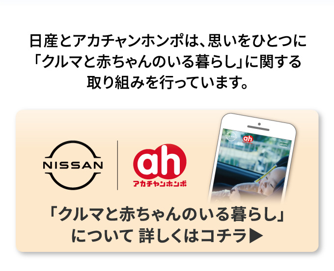 日産とアカチャンホンポは、思いをひとつに「クルマと赤ちゃんの要る暮らし」に関する取り組みを行っています。