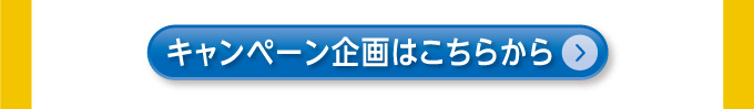 キャンペーン企画はこちらから