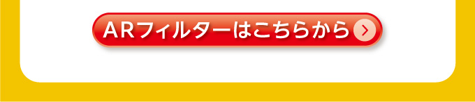 ARフィルターはこちらから