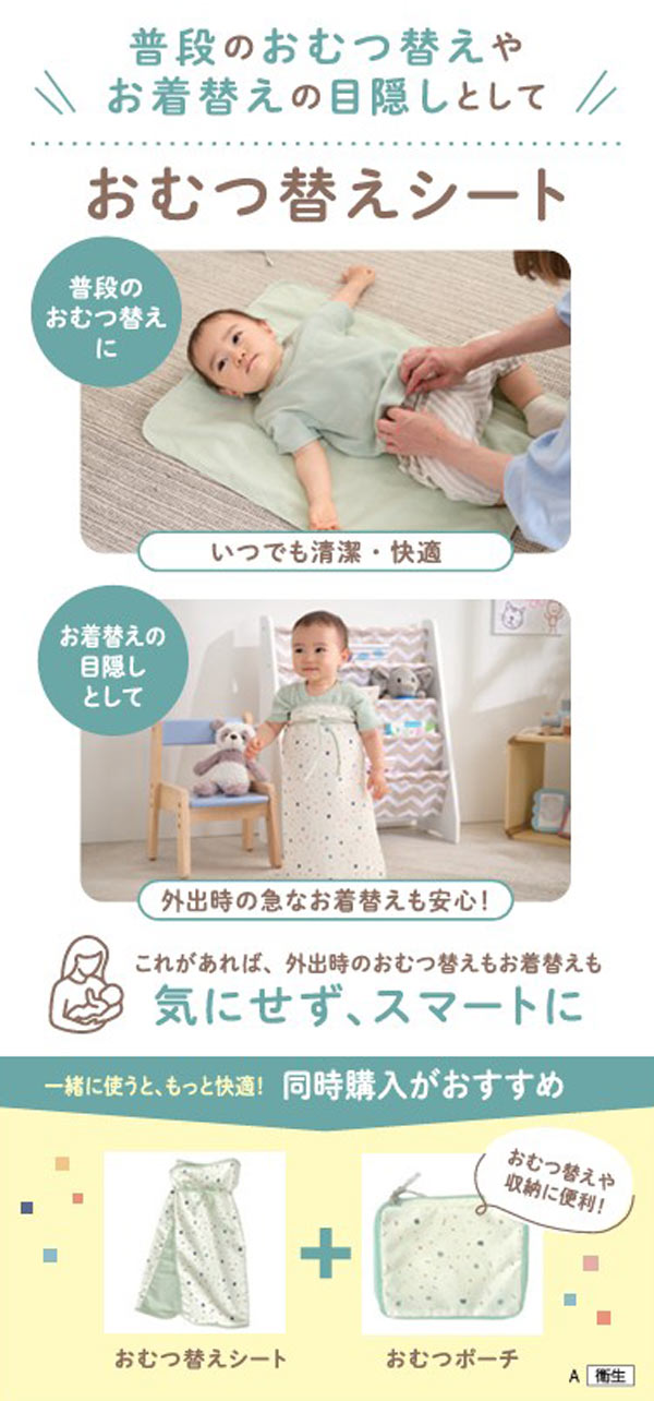 普段のおむつ替えやお着替えの目隠しとして使えるおむつ替えシート