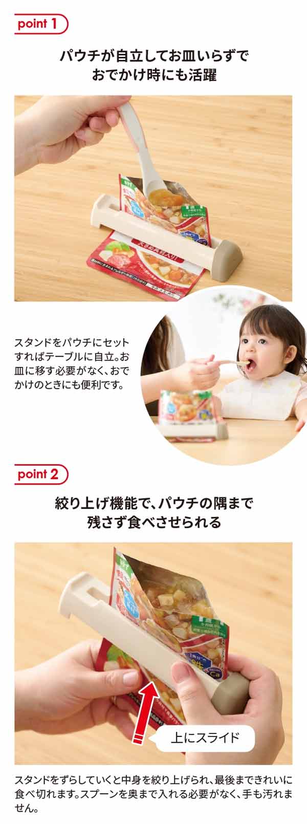 パウチが自立し、お皿要らず、絞り上げ機能で最後まで食べさせられる