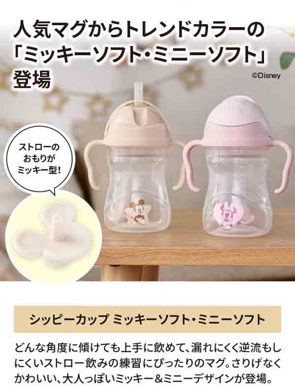 人気マグからトレンドカラーのミッキーソフト・ミニーソフト登場