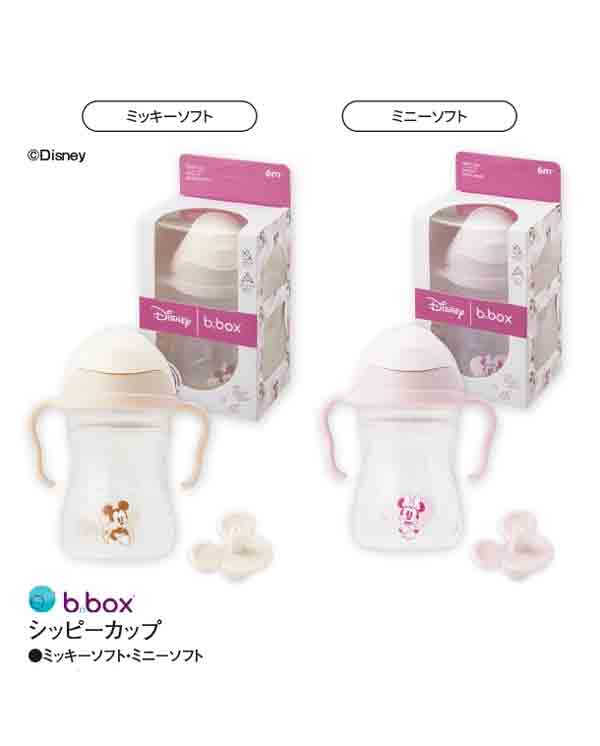 ビーボックス　シッピーカップ　ミッキーソフト・ミニーソフト