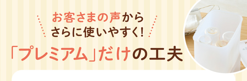 お客さまの声からさらに使いやすく！ 「プレミアム」だけの工夫