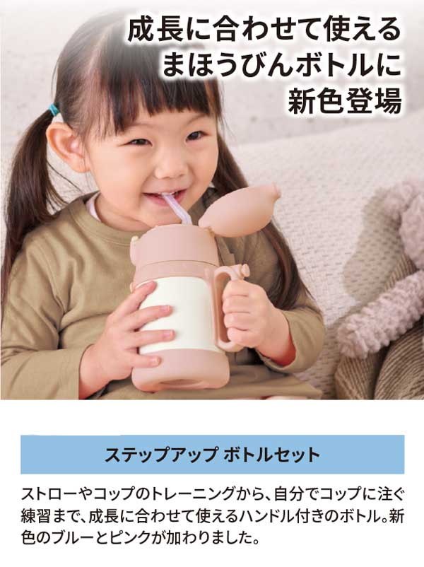 成長に合わせて使えるまほうびんボトルに新色登場