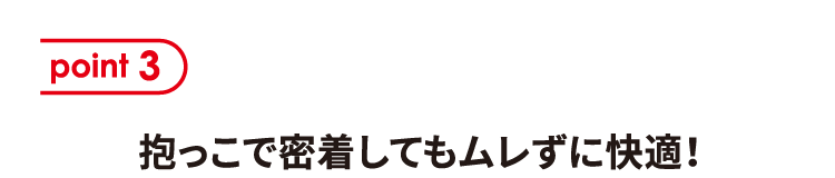 ポイント3 抱っこで密着してもムレずに快適！
