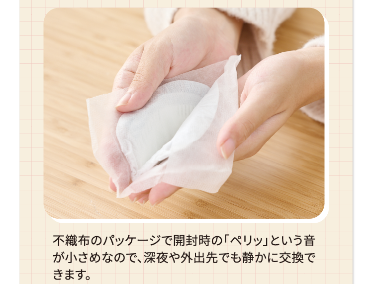 不織布のパッケージで開封時の「ペリッ」という音が小さめなので、深夜や外出先でも静かに交換できます。