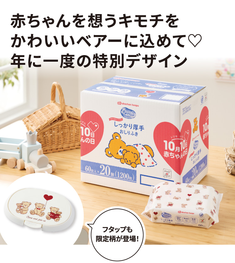 赤ちゃんを想うキモチをかわいいベアーに込めて 年に一度の特別デザイン フタップも限定柄が登場！