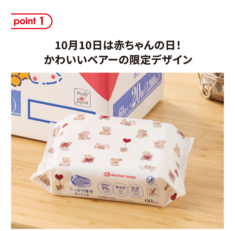 point1 10月10日は赤ちゃんの日！かわいいベアーの限定デザイン