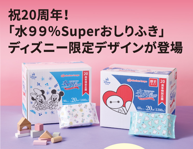 祝20周年！「水99％Superおしりふき」ディズニー限定デザインが登場 スタンダードタイプ ベビーミッキー柄 厚手タイプ ベイマックス柄 ケースと個別パッケージのイメージ