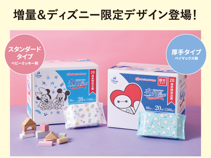 感謝の気持ちをこめて増量＆ディズニー限定デザイン登場！ スタンダードタイプ ベビーミッキー柄 厚手タイプ ベイマックス柄 ケースと個別パッケージのイメージ