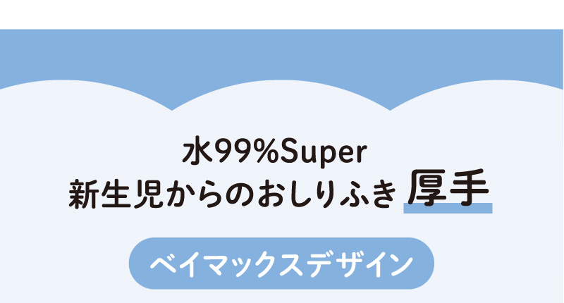 水99％Super 新生児からのおしりふき 厚手 ベイマックスデザイン