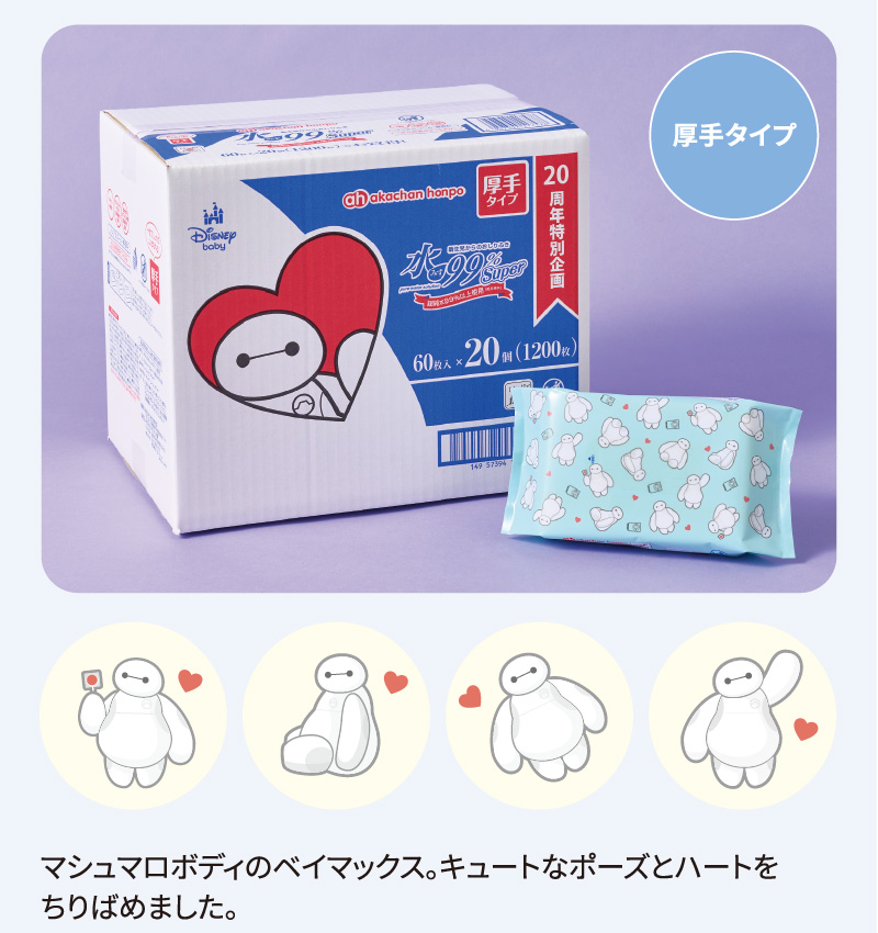 厚手タイプ ケースと個別パッケージのイメージ 個別包装にはマシュマロボディのベイマックス。キュートなポーズとハートをちりばめました。