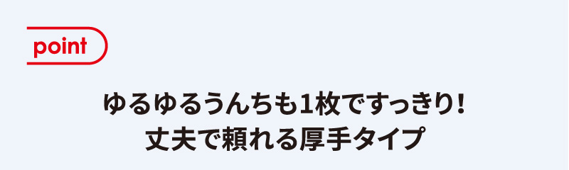 point ゆるゆるうんちも1枚ですっきり！丈夫で頼れる厚手タイプ