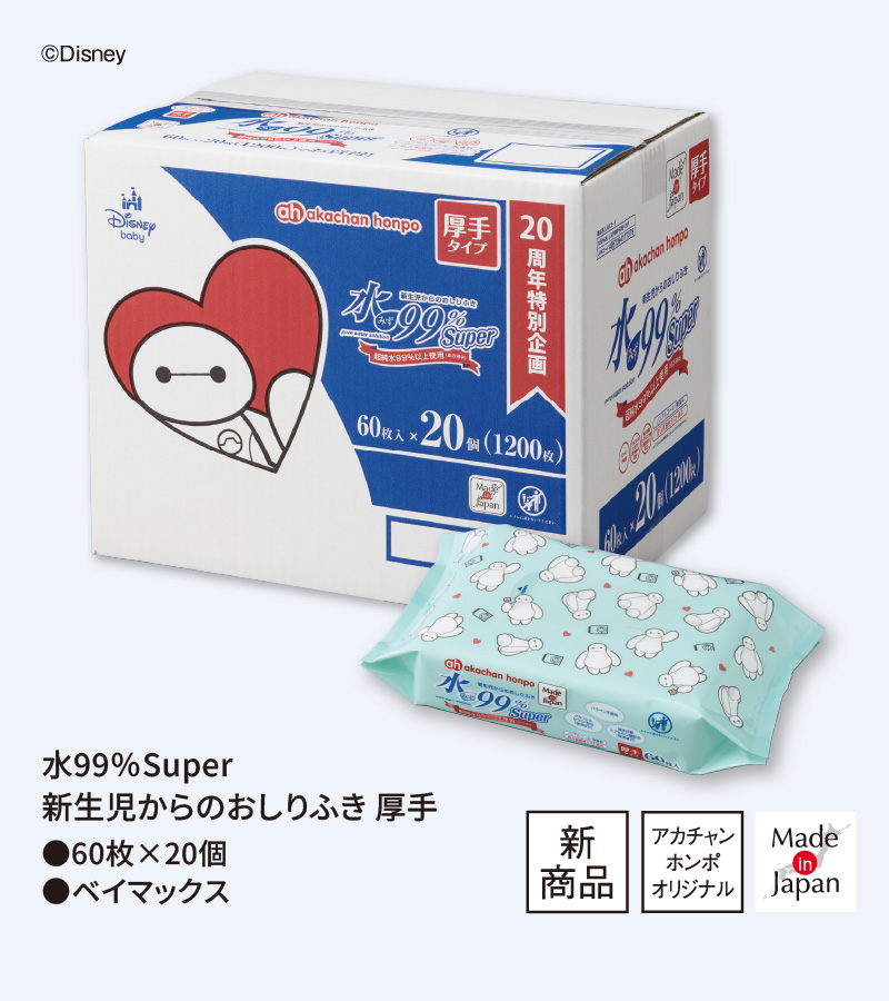 水99％Super 新生児からのおしりふき 厚手 60枚×20個 ベイマックス 新商品 アカチャンホンポオリジナル Made in Japan ケースと個別パッケージのイメージ (c)Disney