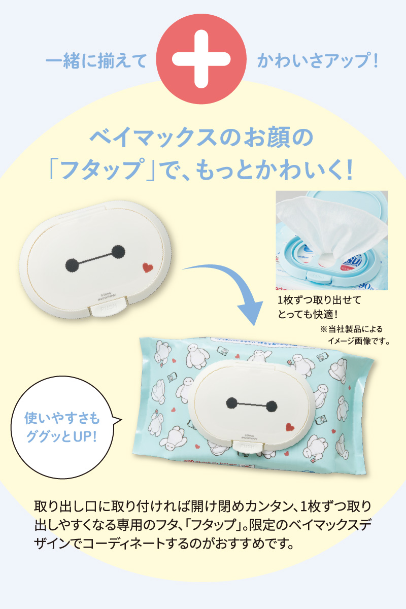 一緒に揃えてかわいさアップ！ ベイマックスのお顔の「フタップ」で、もっとかわいく！ 取り出し口に取り付ければ開け閉めカンタン、1枚ずつ取り出しやすくなる専用のフタ、「フタップ」。限定のベイマックスデザインでコーディネートするのがおすすめです。 1枚ずつ取り出せてとっても快適！使いやすさもググッとUP！ ※当社製品によるイメージ画像です。