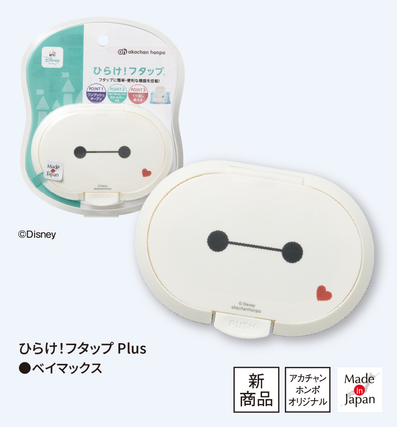 ひらけ！フタップ Plus ベイマックス 新商品 アカチャンホンポオリジナル Made in Japan ケースと個別パッケージのイメージ (c)Disney