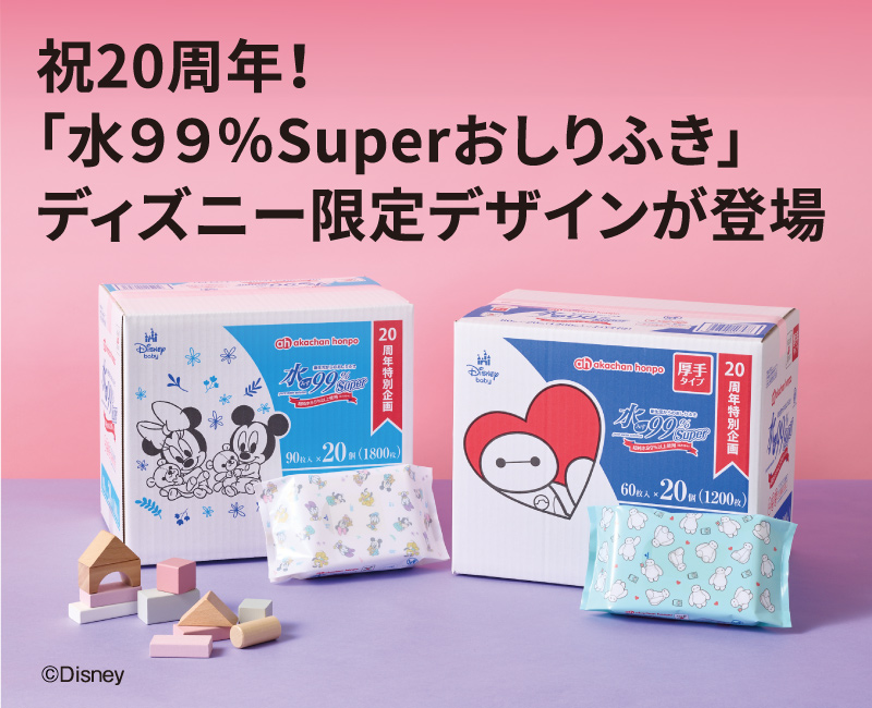 アカチャンホンポ（赤ちゃん本舗）の公式ネット通販 ｜[数量限定]水99