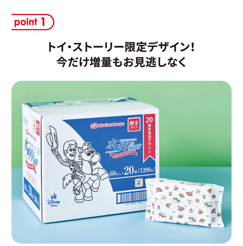 point 1 トイ・ストーリー限定デザイン！今だけ増量もお見逃しなく