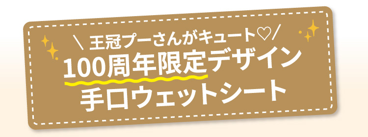 王冠プーさんがキュート 100周年限定デザイン 手口ウェットシート