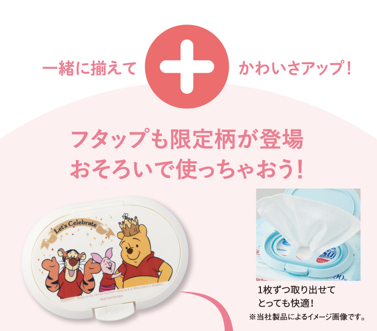 一緒に揃えてかわいさアップ！　フタップも限定柄が登場 おそろいで使っちゃおう！ 1枚ずつ取り出せてとっても快適！ ※当社製品によるイメージ画像です。