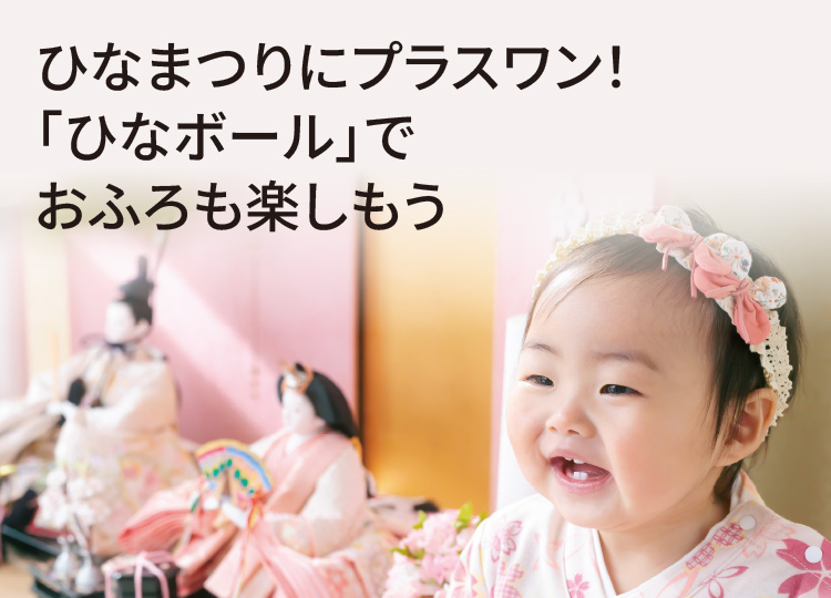 ひな祭りにプラスワン！「ひなボール」でおふろも楽しもう