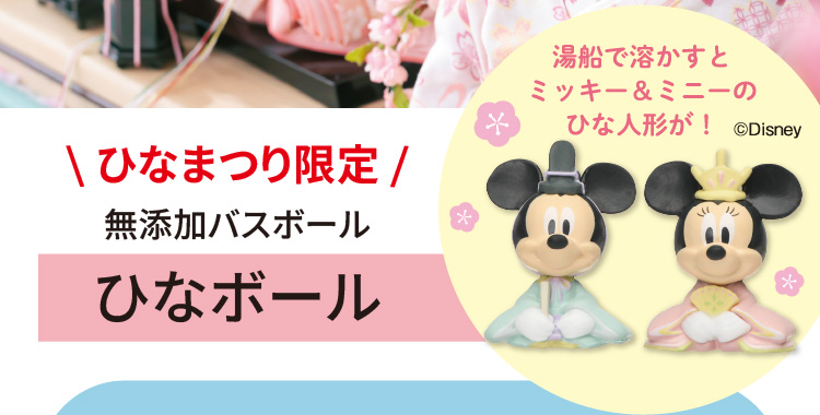 ひなまつり限定　無添加バスボール　ひなボール　湯船で溶かすとミッキー＆ミニーのひな人形が！