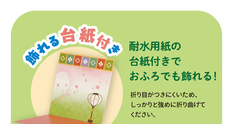 飾れる台紙付き耐水用紙の台紙付きでおふろでも飾れる！　折り目がつきにくいため、しっかりと強めに折り曲げてください。（飾れる台紙のイメージ）