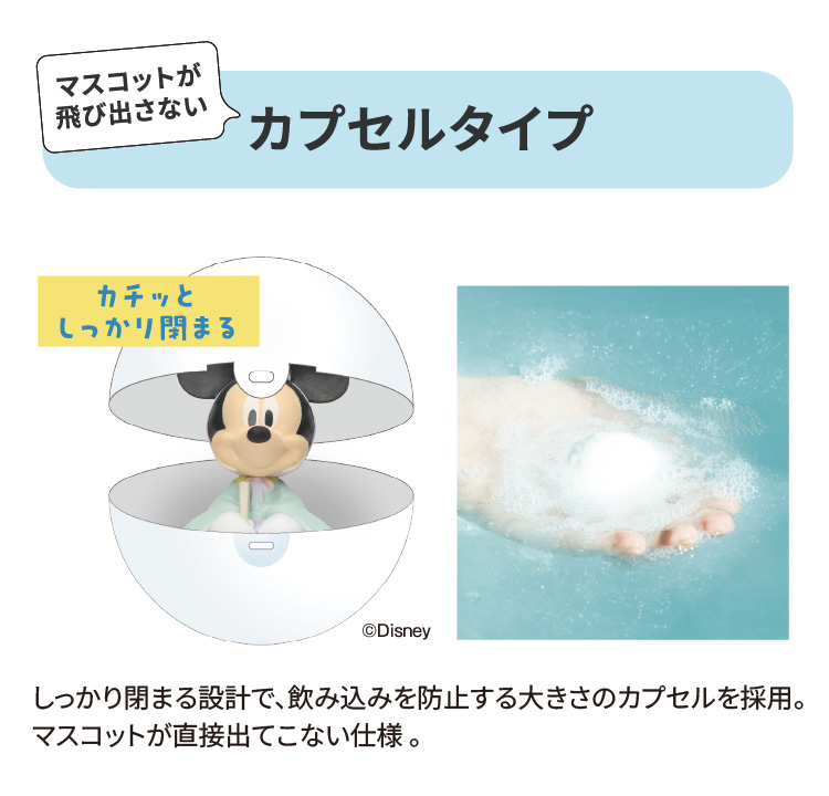 マスコットが飛び出さないカプセルタイプ（カチッとしっかり閉まる）　しっかり閉まる設計で、飲み込みを防止する大きさのカプセルを採用。マスコットが直接出てこない仕様。