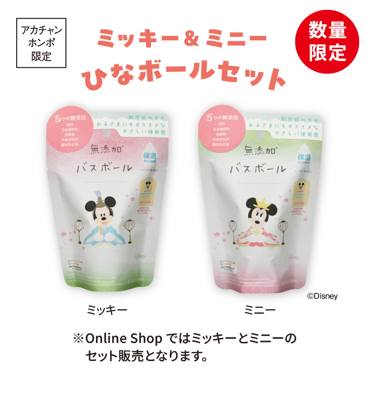 アカチャンホンポ限定　数量限定　無添加バスボール　ミッキー＆ミニー　ひなボールセット　※Online Shop ではミッキーとミニーのセット販売となります。