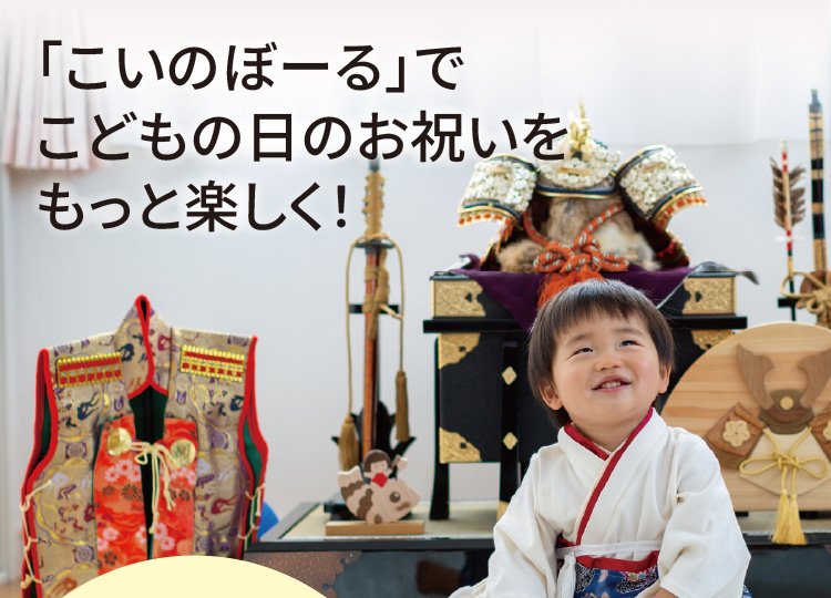 「こいのぼーる」で、こどもの日のお祝いをもっと楽しく！