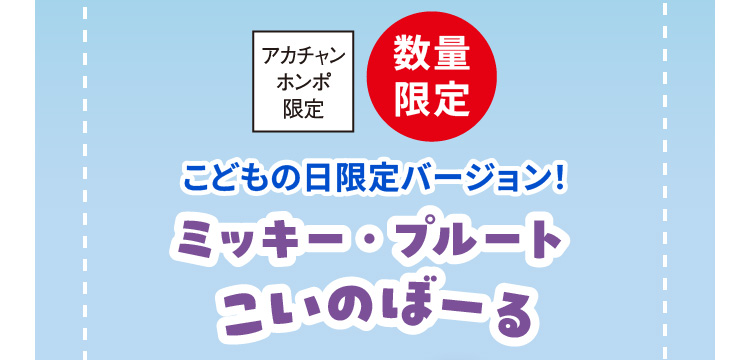 アカチャンホンポ限定　数量限定　こどもの日限定バージョン！ ミッキー・プルート こいのぼーる