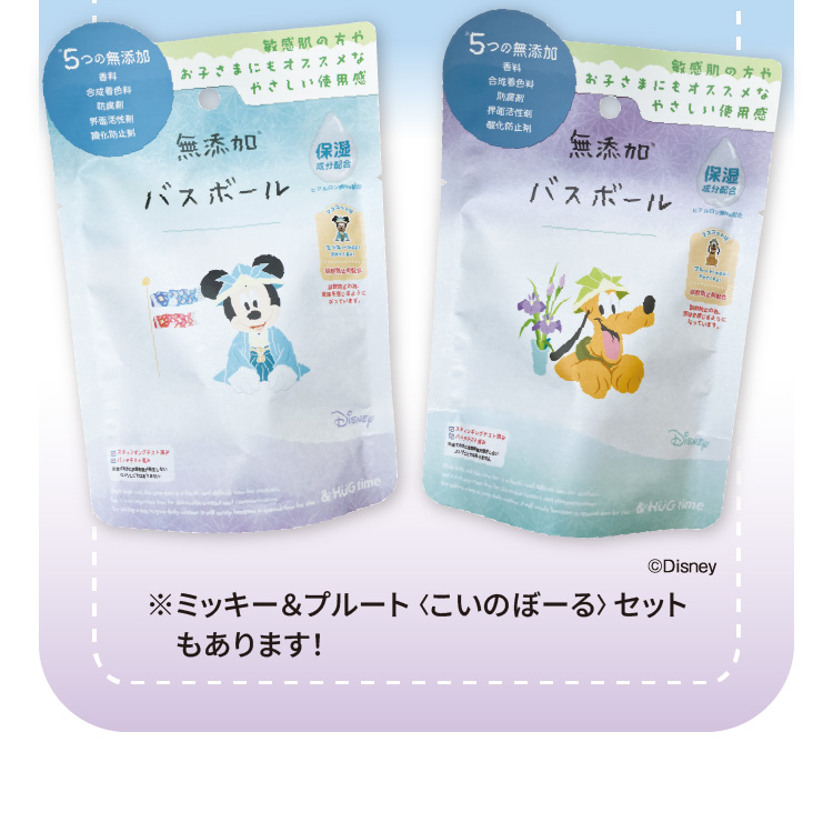 無添加バスボール　こいのぼーる　ミッキーとプルートそれぞれのパッケージ　※ミッキー＆プルート「こいのぼーる」セットもあります！