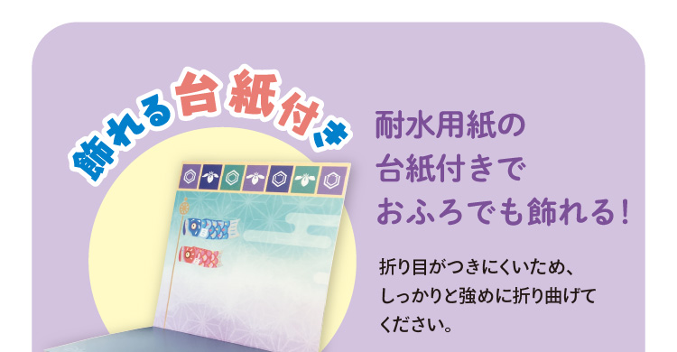 飾れる台紙付き 耐水用紙の台紙付きでおふろでも飾れる！　折り目がつきにくいため、しっかりと強めに折り曲げてください。（飾れる台紙のイメージ）