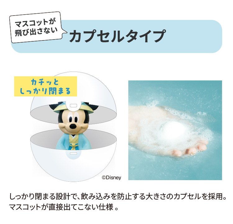 マスコットが飛び出さないカプセルタイプ（カチッとしっかり閉まる）　しっかり閉まる設計で、飲み込みを防止する大きさのカプセルを採用。マスコットが直接出てこない仕様。