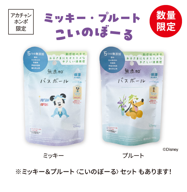 アカチャンホンポ限定　数量限定　無添加バスボール　ミッキー・プルート　こいのぼーる　※ミッキー＆プルート「こいのぼーる」セットもあります！