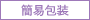 簡易包装