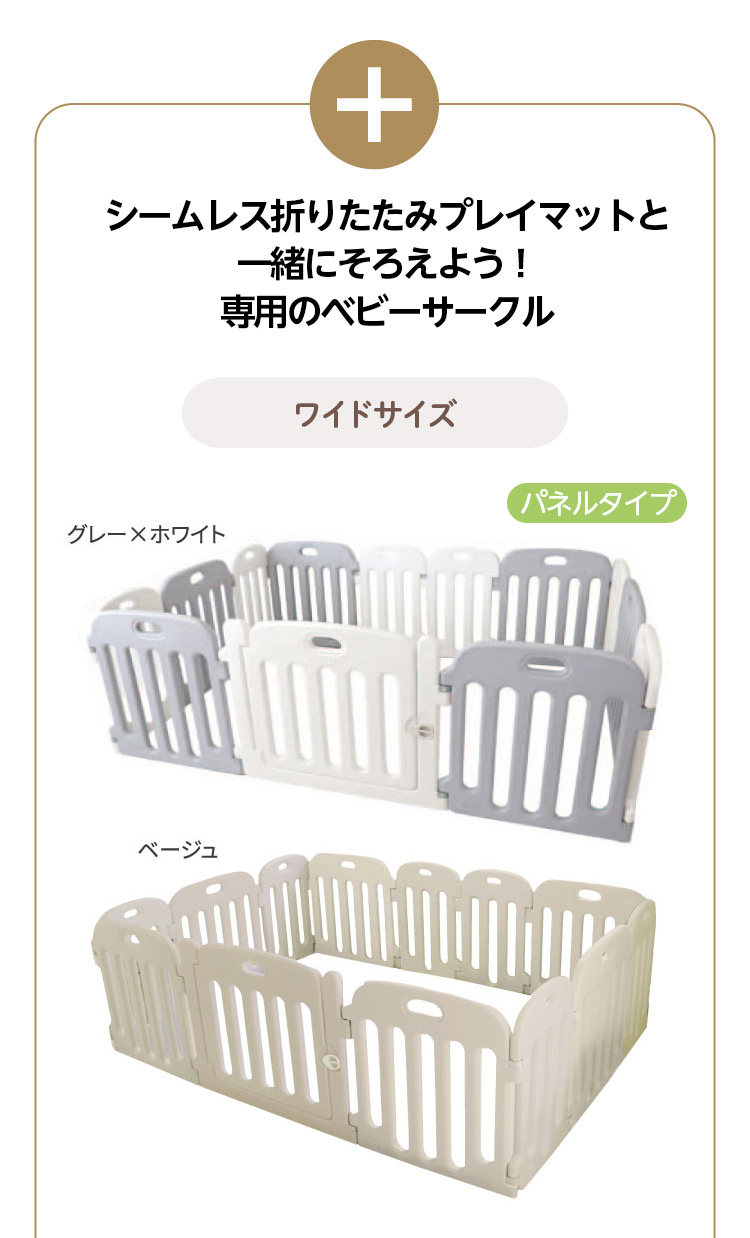 シームレス折りたたみプレイマットと一緒にそろえよう！専用のベビーサークル
