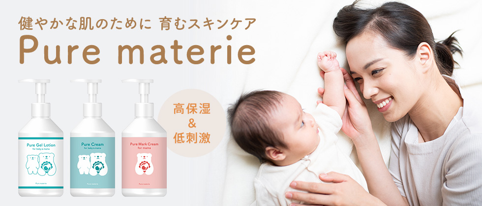 Pure materie ピュアマテリエ 健やかな肌のために育むスキンケアを 高保湿＆低刺激なスキンケアブランド