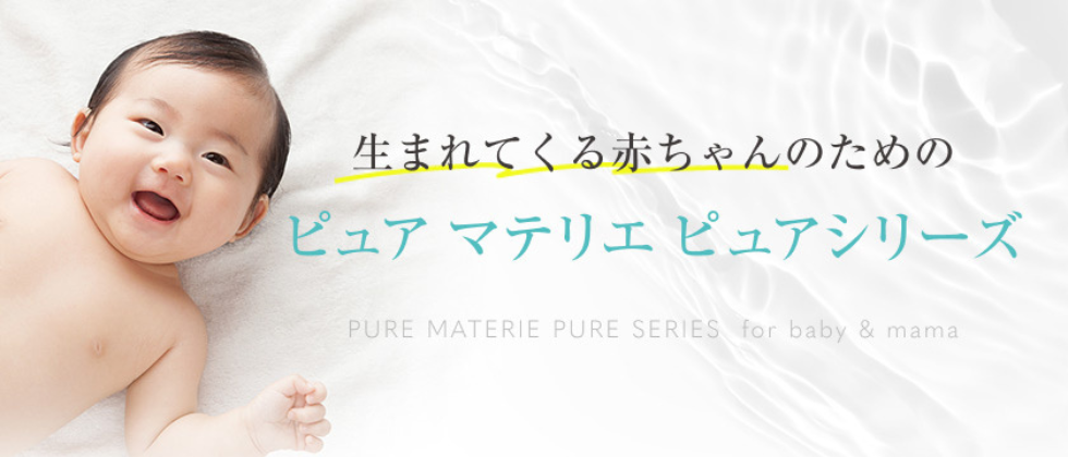 生まれてくる赤ちゃんのためのピュアマテリエ ピュアシリーズ