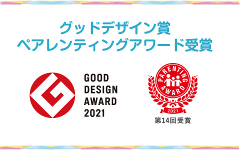 グッドデザイン賞 2021(第14回 ) ペアレンティングアワード受賞