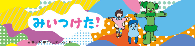 みぃつけた！ NHK・Eテレキャラクターフェア