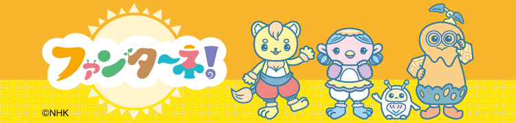 ファンターネ！ NHK・Eテレキャラクターフェア