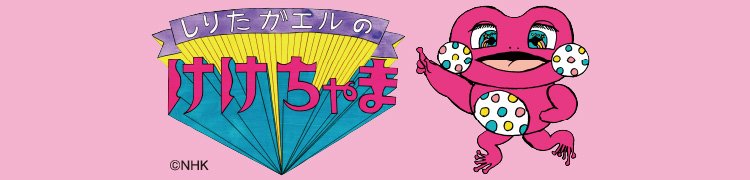 けけちゃま NHK・Eテレキャラクターフェア