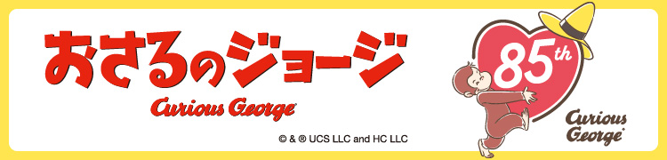 おさるのジョージ NHK・Eテレキャラクターフェア