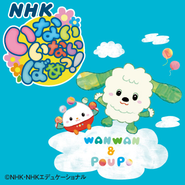 いないいないばあっ！ NHK・Eテレ キャラクターズフェア