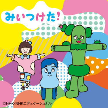みぃつけた！ NHK・Eテレ キャラクターズフェア
