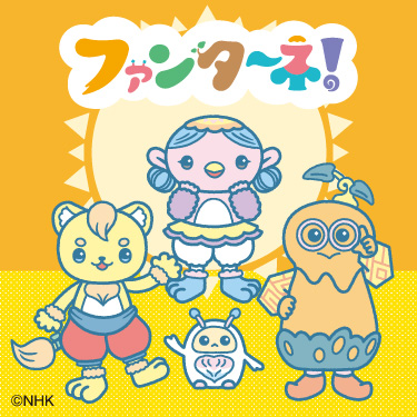 ファンターネ！ NHK・Eテレ キャラクターズフェア