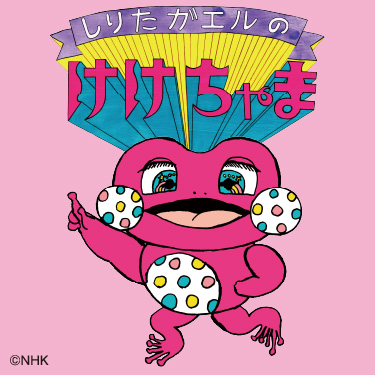 けけちゃま NHK・Eテレ キャラクターズフェア