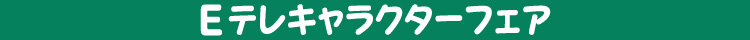 いないいないばあっ！ NHK・Eテレ キャラクターズフェア
